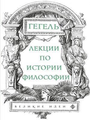 cover image of Лекции по истории философии